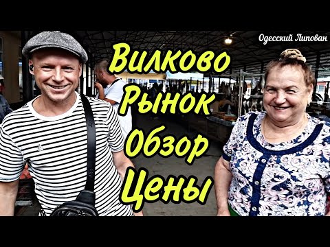 Привоз Рынок только в Вилково Обзор цены Рыба Овощи Фрукта