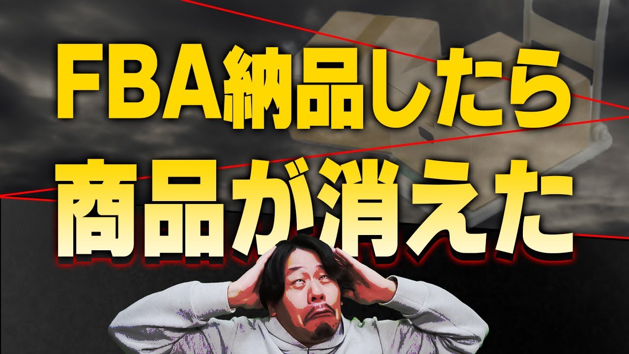 注意！】AmazonFBAで在庫の所在を確認する方法。勝手に捨てられない