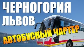 видео Автобус во Львов и рейсы из Львова. EAvtobus.com