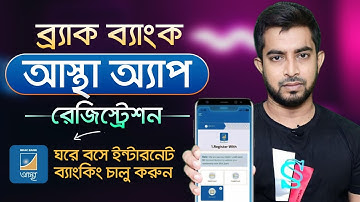 ব্রাক ব্যাংক আস্থা এপ রেজিস্ট্রেশন করার নিয়ম | Brac bank astha app registration | Internet banking