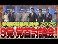 【党首討論会】持続可能な社会保障制度について討論し合う！石破総理の答弁に首を傾げる場面も、、、。【国会中継】