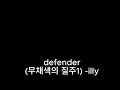 defender무채색의 질주1 - illy