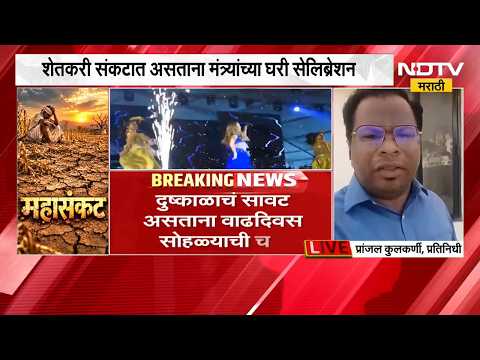 बळीराजा संकटात, मंत्र्यांचं सेलिब्रेशन; Jaykumar Rawal वाढदिवसाच्या सेलिब्रेशनमध्ये व्यस्त | NDTV
