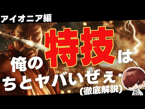 慈悲なきアイオニアのルールを徹底解説・特技編【川犬のTRPG解説】