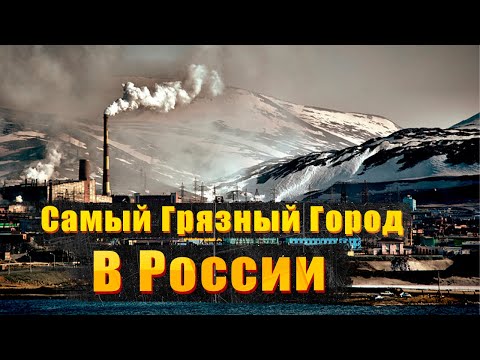 Самый Грязный город в России , который бьет все МИРОВЫЕ рекорды и там не должны жить люди !