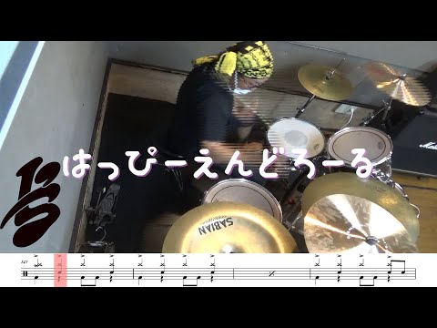 【ドラム譜面付き】I's「はっぴーえんどろーる」を叩いてみた【リクエストNo.36】