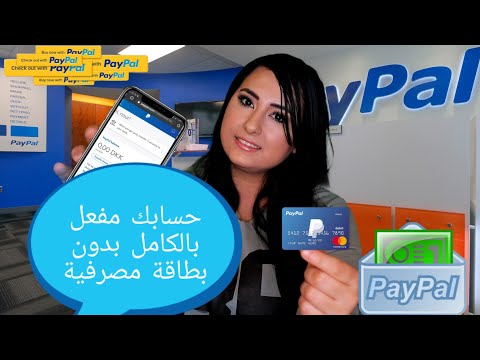 كيفية إنشاء حساب باي بال PayPal مع او بدون بطاقة مصرفية ( Visa Card ) مجانا