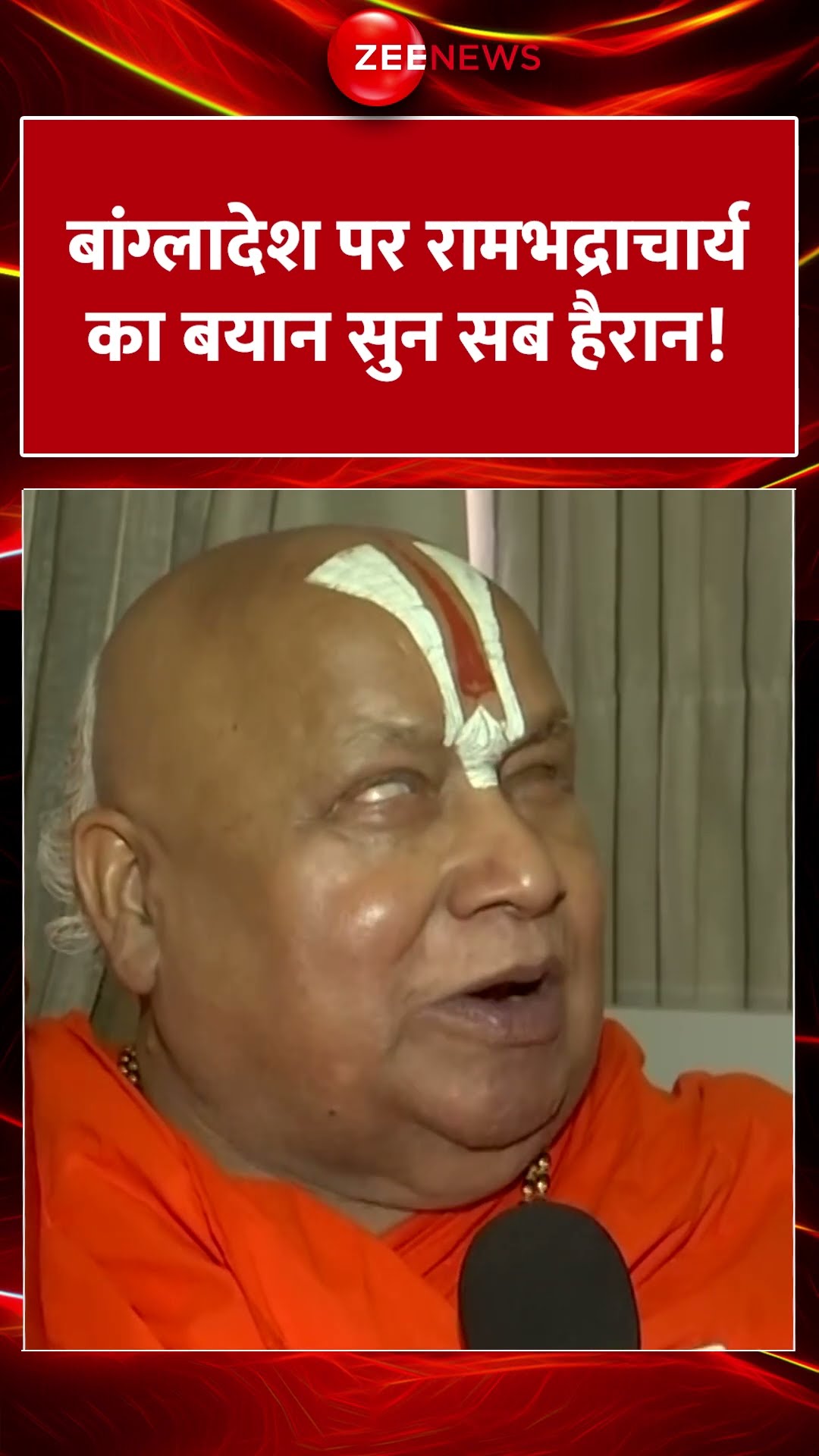 #shorts : बांग्लादेश पर रामभद्राचार्य का बयान सुन सब हैरान! | #rambhadracharyaji  #RSS #Bangladesh