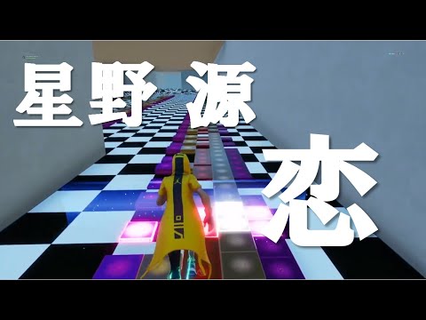 【フォートナイト】音ブロックで『恋/星野源』を演奏【クリエイティブ】