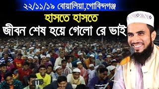 ২২/১১/১৯ বোয়ালিয়া গোবিন্দগঞ্জে হাসতে হাসতে জীবন শেষ গোলাম রব্বানীর ওয়াজে  Golam Rabbani Waz 2019