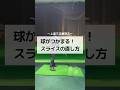 球がつかまる!スライスの直し方 #ゴルフ #しんのゴルフ
