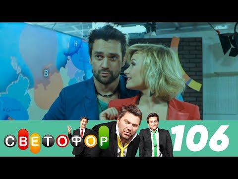 Светофор | Сезон 6 | Серия 106