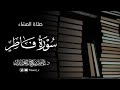 عشائية أسيفة ماتيسر من سورة فاطر من فروض ١٤٤٦هـ د عاصم بن محمد اللحيدان عشائية أسيفة ماتيسر من سورة فاطر من فروض ١٤٤٦هـ د عاصم بن محمد اللحيدان