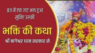 ब्रज में एक जाट भक्त हुआ, सुनिए उसकी भक्ति की कथा श्री बागेश्वर धाम सरकार से | Bageshwar Dham Sarkar