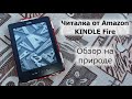 Древнее устройство для чтения от именитой компании. Kindle Fire. Обзор