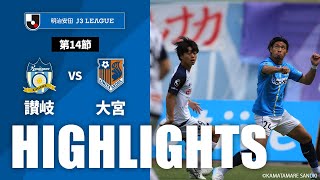 ハイライト：カマタマーレ讃岐vs大宮アルディージャ J3リーグ 第14節 2024/5/18