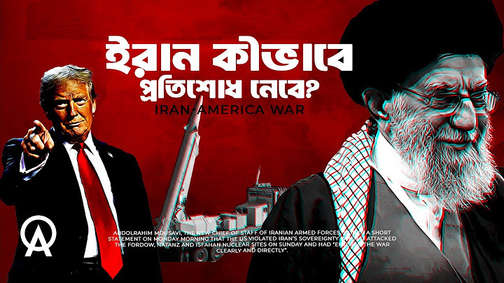 ইরান কি আমেরিকার সাথে আসলেই যুদ্ধে জড়াবে ?| আদ্যোপান্ত | Iran-America War