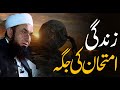 Life is a Test: What Am I Being Tested For? | Molana Tariq Jameel Latest Bayan 11 May 2024