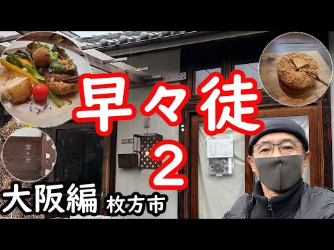 【大阪編】 早々徒2    Bランチ べジメニュー アップルシナモン 枚方市