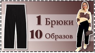 1 Черные Брюки = 10 Образов На Любой День | Wardrobe Essentials