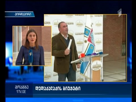 საკრებულომ თბილისის ბიუჯეტის პროექტი დაიწუნა