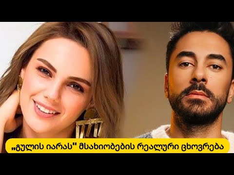 ,,გულის იარას'' მსახიობების რეალური ცხოვრების ისტორია... შეყვარებულები და კარიერა...გაიგეთ მეტი...