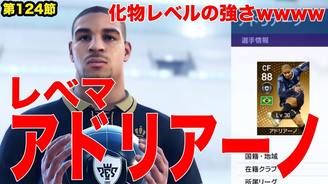 ウイイレ19 レベマアドリアーノ試合に出せば勝てるわwwmyclub日本一目指すゲーム実況 Pes ウイニングイレブン 今更ながらまとめてみた ウイイレ19 レベマアドリアーノ試合に出せば勝てるわwwmyclub日本一目指すゲーム実況 Pes ウイニングイレブン 今更ながらまとめてみた