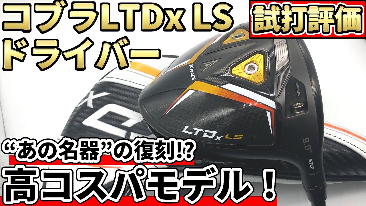 コブラ　LTDX LS 9.0 ドライバー　1W