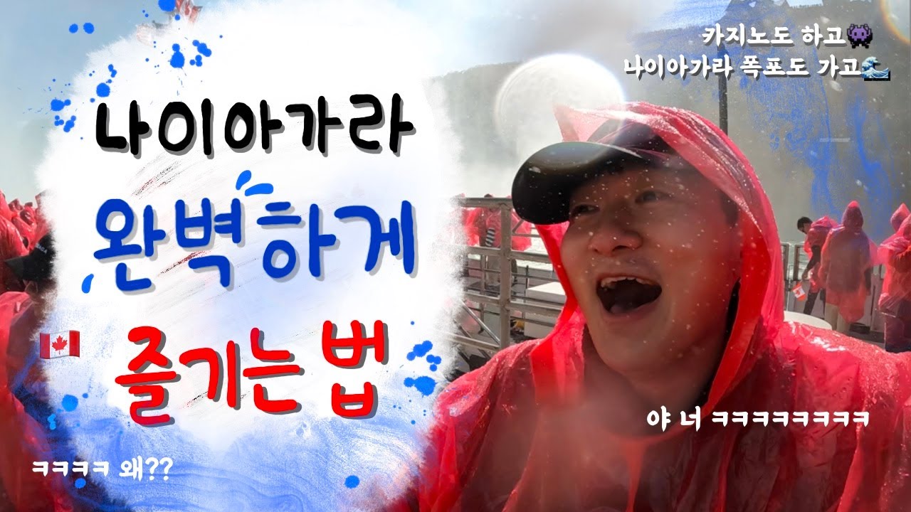 🇨🇦 캐나다 토론토 | 나이아가라 폭포를 가기 전 필수로 봐야 하는 영상! 카지노에 한 번 빠지고 클리프턴 힐에 두 번 빠지고 크루즈에 세 번 빠지다..