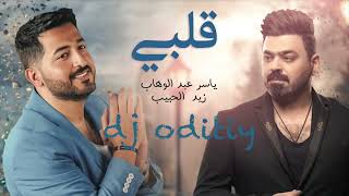 BY DJ ODITIY قلبي - ياسر عبدالوهاب و زيد الحبيب