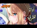 أداة للترفيه AMV اغنيه عربيه فصحى جميله جدا من نوين جديده 
