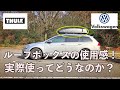 【VW】ルーフボックスをレビュー！使用してみて実際どうなのか！？メリットとデメリット【フォルクスワーゲン】【ゴルフ７ヴァリアント】