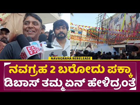 Navagraha Re release: ನವಗ್ರಹ2 ಬರೋದು ಪಕ್ಕಾ ಡಿಬಾಸ್ ತಮ್ಮ ಏನ್ ಹೇಳಿದ್ರಂತೆ| Dasrahn | Nagendra urs| SStv Navagraha Re release: ನವಗ್ರಹ2 ಬರೋದು ಪಕ್ಕಾ ಡಿಬಾಸ್ ತಮ್ಮ ಏನ್ ಹೇಳಿದ್ರಂತೆ| Dasrahn | Nagendra urs| SStv
