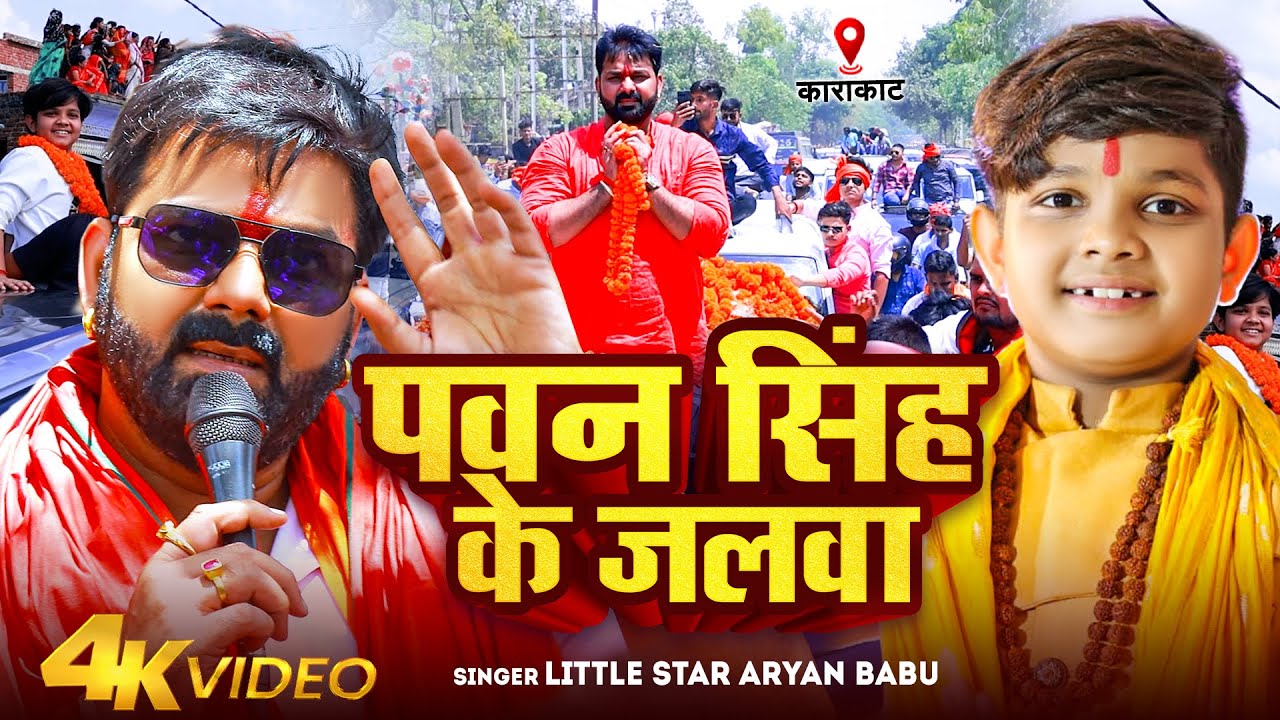  Video        Little Star  Aryan Babu   Pawan Singh Ke Jalwa  Chunaw Song 2024