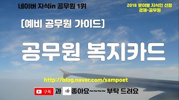 공무원 복지포인트, 복지카드 어디에 쓰나?