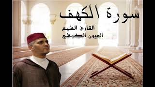 العيون الكوشي سورة الكهف laayoune el kouchi Sourate Al kahf