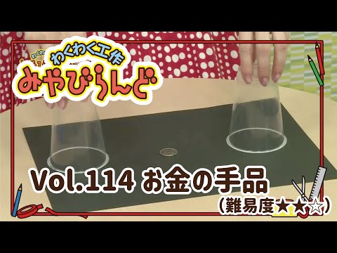 わくわく工作みやびらんど vol.114 お金の手品