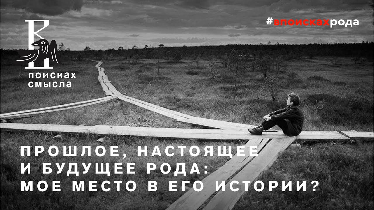 Прошлое, настоящее и будущее рода: мое место в его истории? - YouTube