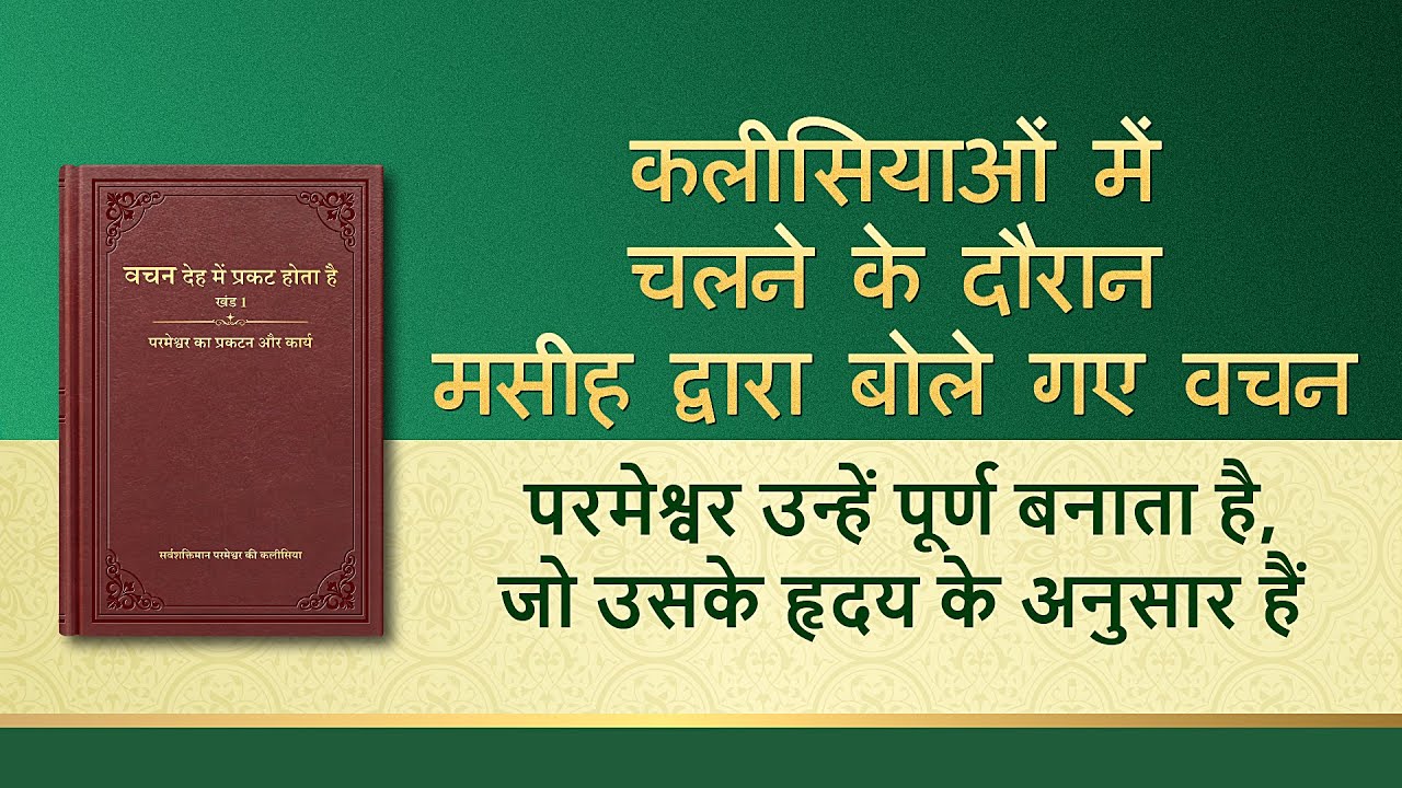 सर्वशक्तिमान परमेश्वर के वचन "परमेश्वर उन्हें पूर्ण बनाता है, जो उसके हृदय के अनुसार हैं"