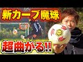 【キッカーボール超え?!】ついに入手不可だった「超曲がる」魔球サッカーボールを手に入れました！