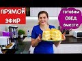 Готовим Сытный ОБЕД Для Всей Семьи | ПРЯМОЙ ЭФИР| Ольга Матвей