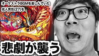 【モンスト】爆絶アヴァロンでオーケストラBGMを楽しんでいた男性を襲った悲劇【ヒカキンゲームズ】
