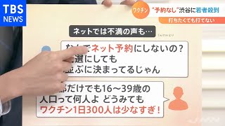 【解説】打ちたくても打てないワクチン「予約なし」渋谷に若者殺到『Nスタ』