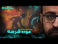 عودة شرسه بعد الآن 21 رعب أحمد يونس 