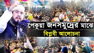 পেকুয়া জনসমুদ্রের মাঝে এম হাসিবুর রহমানের বিল্লবী আলোচনা | M Hasibur Rahman Bangla New Waz