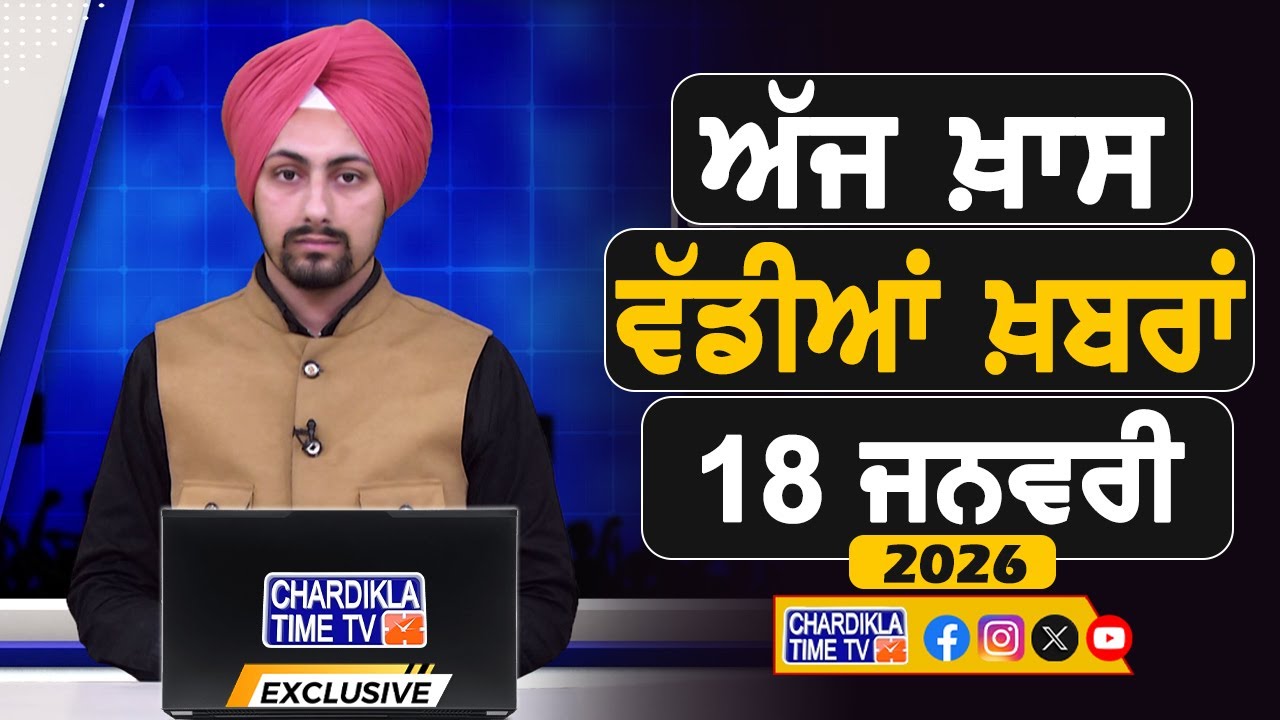 ਸਵੇਰੇ-ਸਵੇਰੇ ਦੀਆਂ ਵੱਡੀਆਂ ਖ਼ਬਰਾਂ | Latest Punjabi News | Chardikla Time TV...