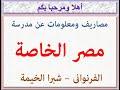 مصاريف ومعلومات عن مدرسة مصر الخاصة الفرنوانى شبرا الخيمة 2021 2022 مصاريف ومعلومات عن مدرسة مصر الخاصة الفرنوانى شبرا الخيمة 2021 2022