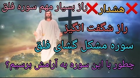 راز شگفت انگیز سوره مشکل گشای فلق |راز بسیار مهم درمورد سوره فلق  |قدرت الهی #خدا #الله #ثروت #قرآن