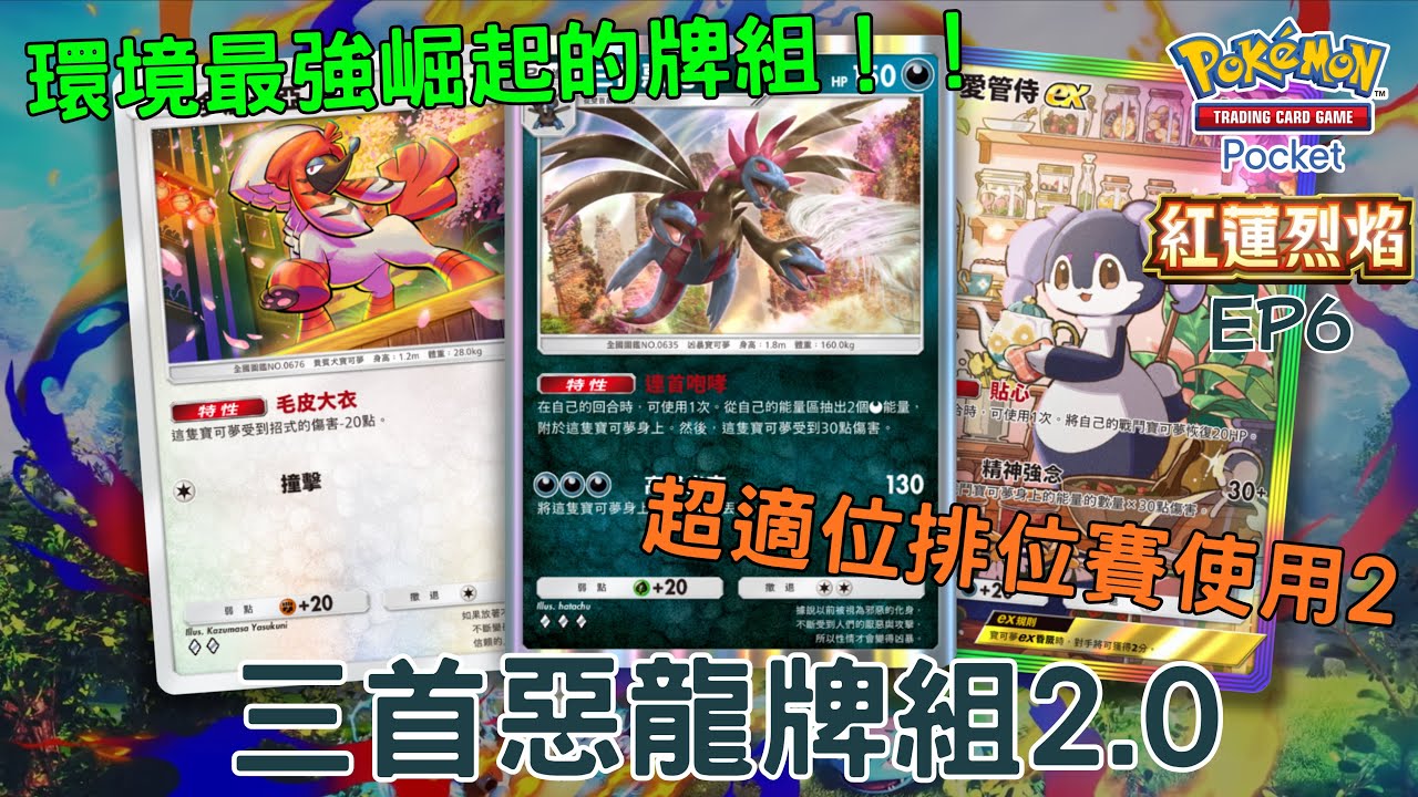 PTCG Pocket牌組分享53 三首惡龍牌組2.0 環境最強崛起的牌組 超適合排位賽使用2 