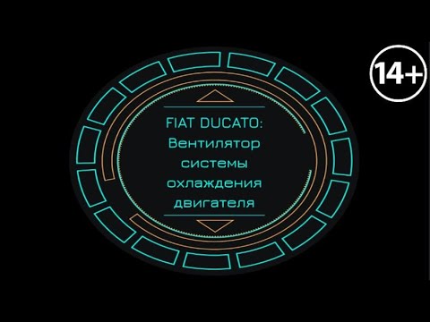 FIAT DUCATO: Вентилятор системы охлаждения двигателя